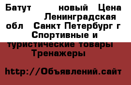 Батут Torneo новый › Цена ­ 2 500 - Ленинградская обл., Санкт-Петербург г. Спортивные и туристические товары » Тренажеры   